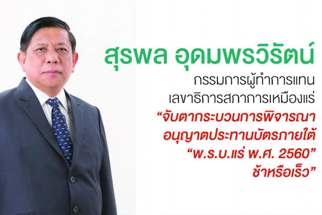 จับตากระบวนการพิจารณา อนุญาตประทานบัตรภายใต้ “พ.ร.บ.แร่ พ.ศ. 2560” ช้าหรือเร็ว