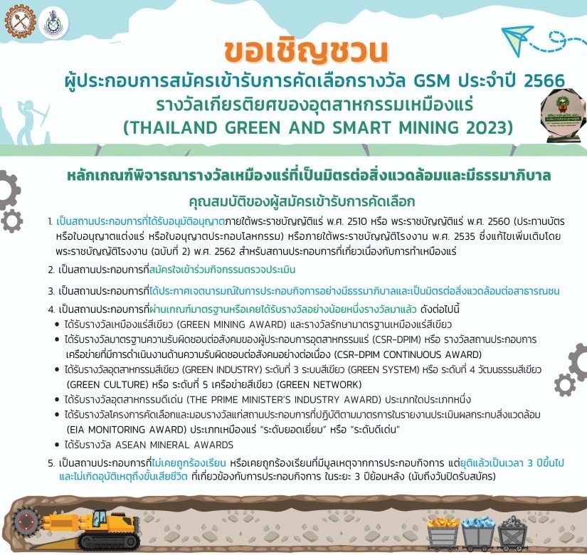 เชิญชวนผู้ประกอบการสมัครเข้ารับการคัดเลือกรางวัล GSM ประจำปี 2566รางวัลเกียรติยศของอุตสาหกรรมเหมืองแร่ (Thailand Green And Smart Mining 2023)