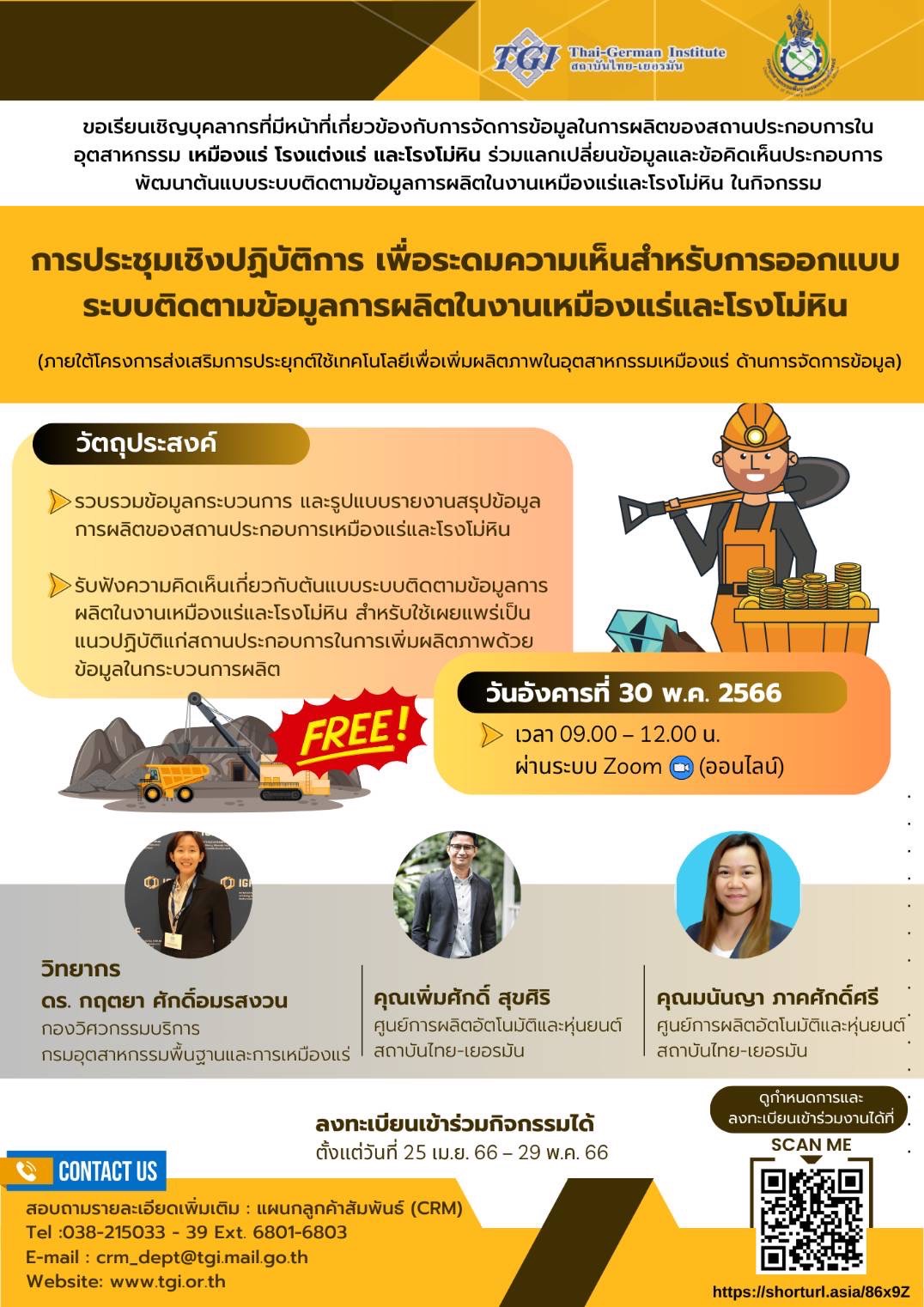 การประชุมเชิงปฏิบัติการเพื่อระดมความเห็นสำหรับการออกแบบระบบติดตามข้อมูลการผลิตในงานเหมืองแร่และโรงโม่หิน