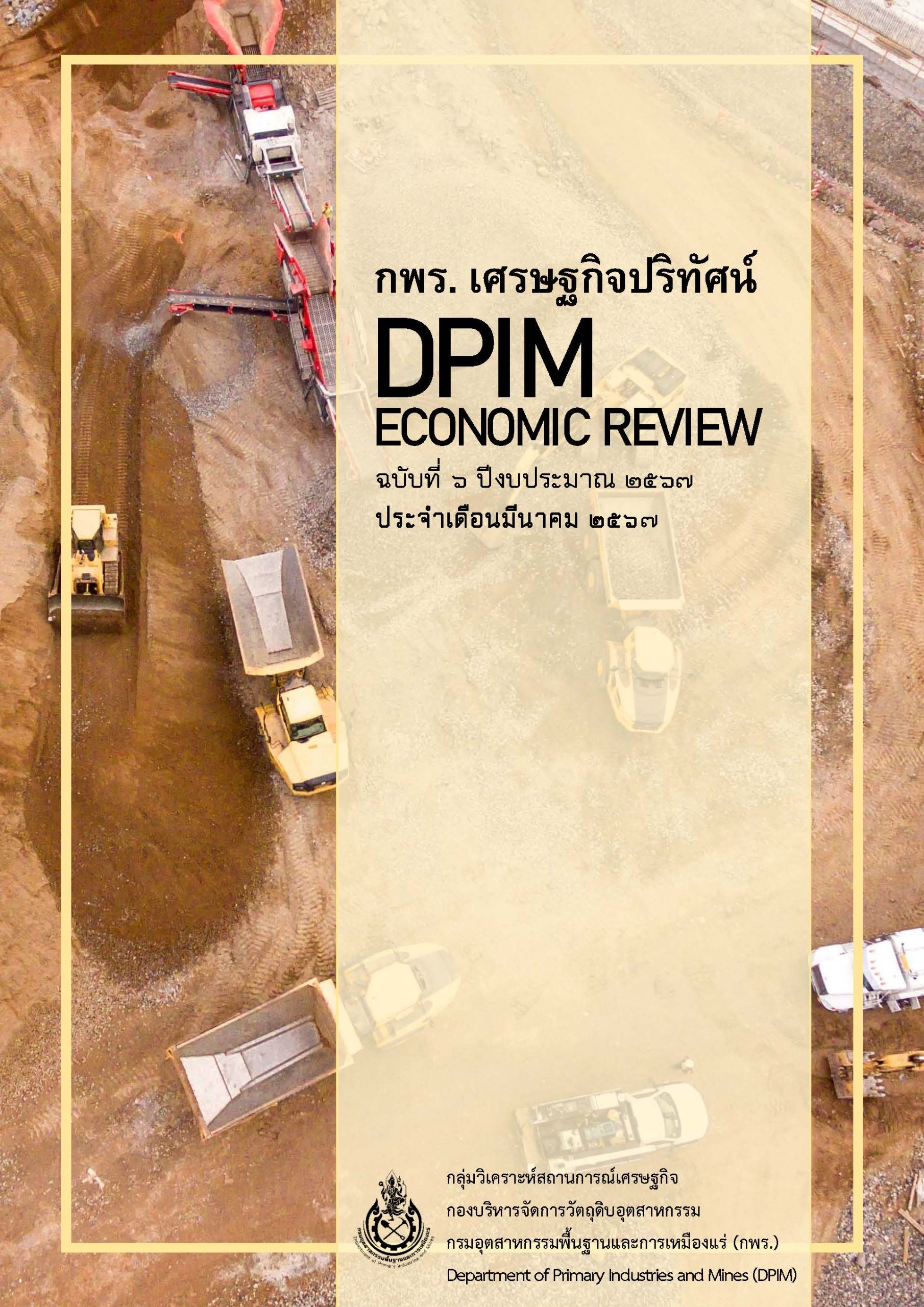 กพร. เศรษฐกิจปริทัศน์ ฉบับที่ 6 ปีงบประมาณ 2567 ประจำเดือนมีนาคม 2567